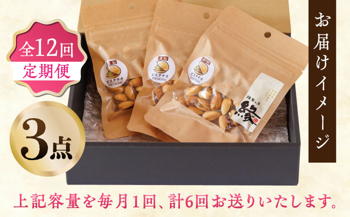 【12回定期便】スモークナッツ ピスタチオ 3パック 【燻製工房 縁】 おつまみ ミックスナッツ カシューナッツ ピスタチオ アーモンド 燻製  [ZBF041]