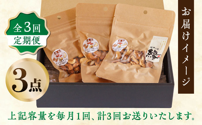 【3回定期便】スモークナッツ ミックスナッツ 3パック 【燻製工房 縁】 おつまみ ミックスナッツ カシューナッツ ピスタチオ アーモンド  [ZBF054]