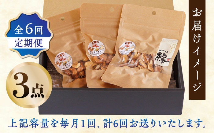 【6回定期便】スモークナッツ ミックスナッツ 3パック 【燻製工房 縁】 おつまみ ミックスナッツ カシューナッツ ピスタチオ アーモンド  [ZBF055]