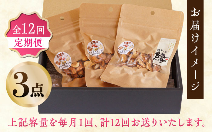 【12回定期便】スモークナッツ ミックスナッツ 3パック 【燻製工房 縁】 おつまみ ミックスナッツ カシューナッツ ピスタチオ アーモンド お酒 ワイン 熊本県 特産品  [ZBF056]
