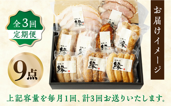 【3回定期便】燻製職人が手づくり地元素材のベーコンソーセージ豪華9点セット 【燻製工房 縁】 スモーク ベーコン ハム ソーセージ フランクフルト  [ZBF063]