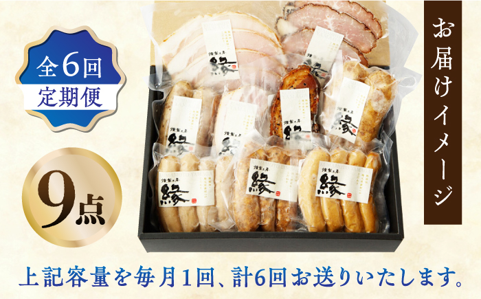 【6回定期便】燻製職人が手づくり地元素材のベーコンソーセージ豪華9点セット 【燻製工房 縁】 スモーク ベーコン ハム ソーセージ フランクフルト 熊本県 特産品 燻製  [ZBF064]