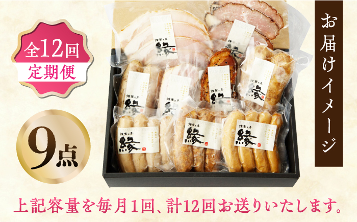 【12回定期便】燻製職人が手づくり地元素材のベーコンソーセージ豪華9点セット 【燻製工房 縁】 スモーク ベーコン ハム ソーセージ フランクフルト 熊本県 特産品 燻製  [ZBF065]