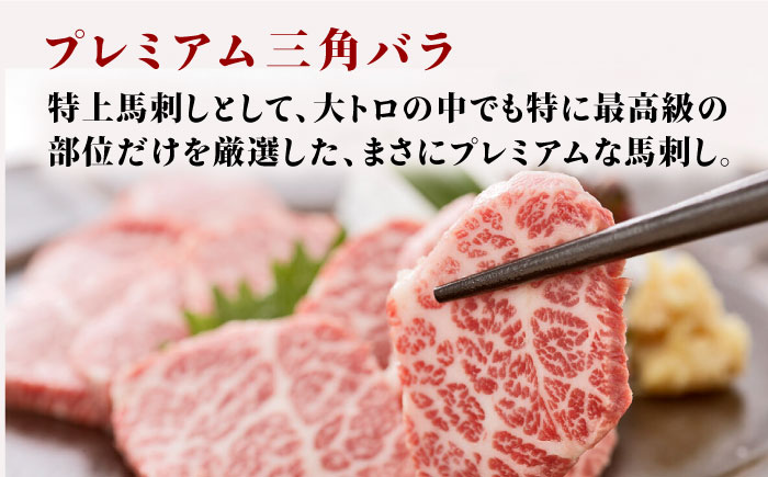 【6回定期便】プレミアム三角バラ 馬刺し 約100g【株式会社  利他フーズ】  馬肉 熊本県 特産品 三角バラ 馬刺し  [ZBK011]
