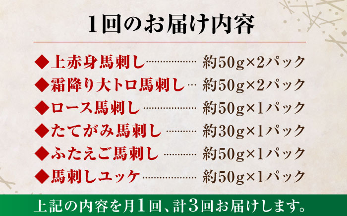 【3回定期便】ご家族で楽しめる「さくらセット 」【株式会社  利他フーズ】 馬肉 馬刺し ユッケ 熊本県 特産品 熊本  [ZBK013]