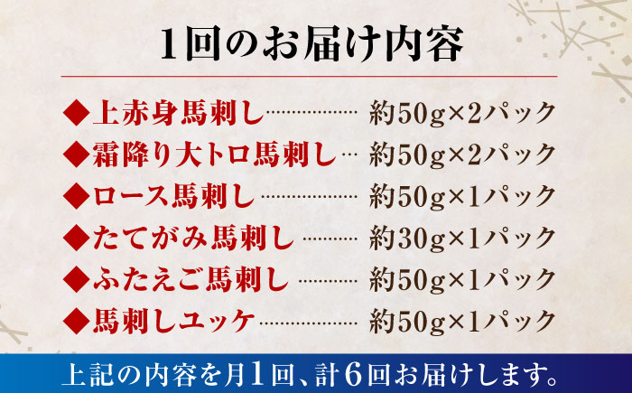【6回定期便】ご家族で楽しめる「さくらセット 」【株式会社  利他フーズ】 馬肉 馬刺し ユッケ 熊本県 特産品 熊本  [ZBK014]