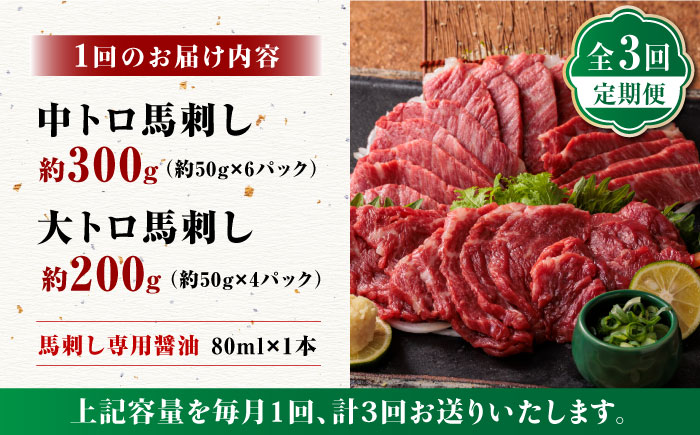 【3回定期便】サシが決め手の「トロ～り 馬刺し セット 」【株式会社  利他フーズ】 馬肉 中トロ 大トロ 熊本県 特産品 馬刺し  [ZBK016]