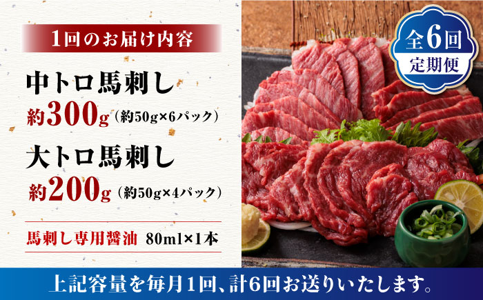 【6回定期便】サシが決め手の「トロ～り 馬刺し セット 」【株式会社  利他フーズ】 馬肉 中トロ 大トロ 熊本県 特産品 馬刺し  [ZBK017]