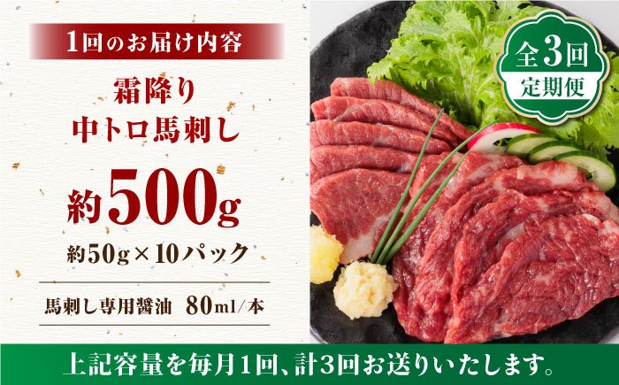 【全3回定期便】【熊本肥育】熊本ならでは！霜降り馬刺しをたっぷり楽しむセット 500g 【株式会社 利他フーズ】 [ZBK035]