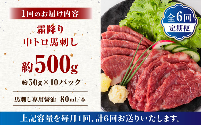 【全6回定期便】【熊本肥育】熊本ならでは！霜降り馬刺しをたっぷり楽しむセット 500g 【株式会社 利他フーズ】 [ZBK036]