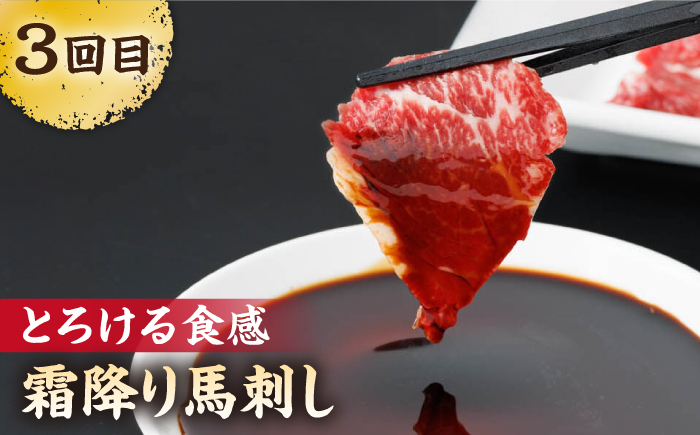 【3回定期便】毎月違う部位が届く！【馬刺しの郷 民守】 馬刺し 霜降り 赤身  [ZBL018]