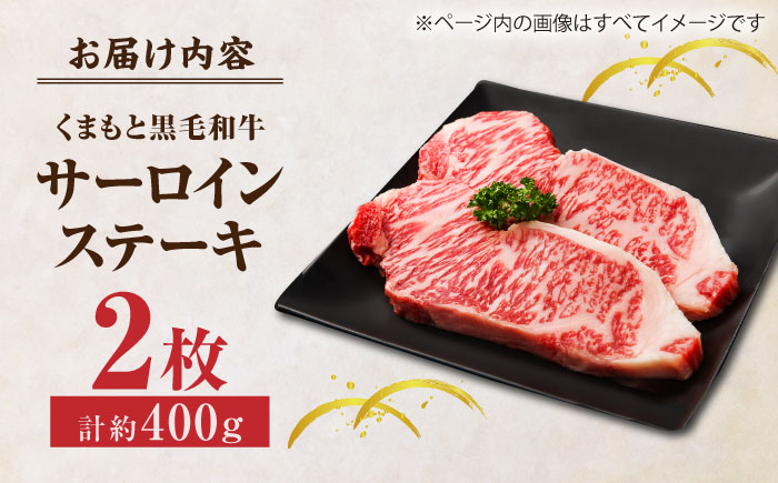 くまもと黒毛和牛 サーロインステーキ 計400g（2枚）【馬刺しの郷 民守】 ステーキ サーロイン ヒレ 霜降り 熊本 熊本県 黒毛和牛   [ZBL021]