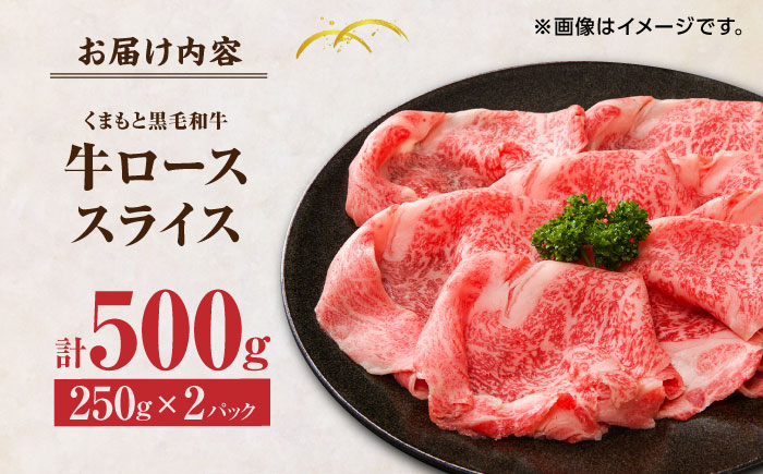 【年内発送は12月21日ご入金分まで！】 くまもと黒毛和牛 牛ローススライス 牛すき・しゃぶしゃぶ用 500g（250g×2pc）【馬刺しの郷 民守】 スライス すき焼き しゃぶしゃぶ 小分け  [ZBL029]