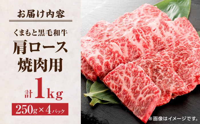 【年内発送は12月21日ご入金分まで！】 くまもと黒毛和牛 焼肉用 肩ロース 1000g（250g×4pc）【馬刺しの郷 民守】  九州産 和牛 お肉 肉  焼肉 肩ロース ロース  [ZBL034]