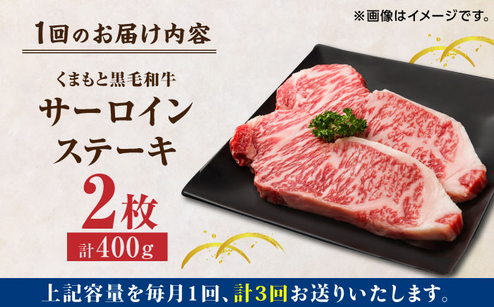 【3回定期便】くまもと黒毛和牛 サーロインステーキ 計400g（2枚）【馬刺しの郷 民守】  ステーキ サーロイン ヒレ 霜降り 熊本 熊本県 黒毛和牛  [ZBL052]