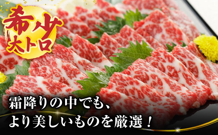 厳選霜降り馬刺し（大トロ）200g【山鹿市（桜屋）】 [ZBO053]