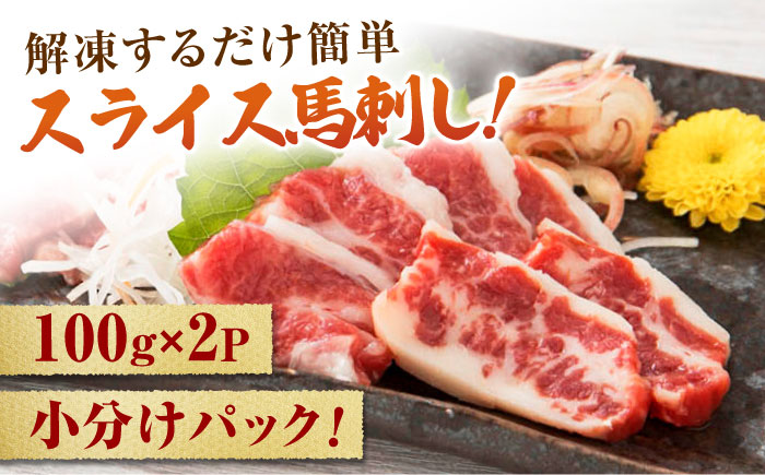 霜降り馬刺し スライス 約200ｇ【山鹿市（桜屋）】 [ZBO057]