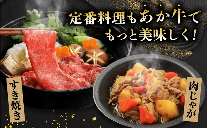 【3回定期便】GI認証 くまもとあか牛 すき焼き用 スライス 約500ｇ【山鹿市（桜屋）】 [ZBO064]