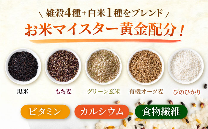 〈令和7年度新米〉 【全6回定期便】水研ぎ不要 雑穀ごはん 無洗米 5kg 【株式会社 農産ベストパートナー】 新米 令和7年産 [ZBP147]