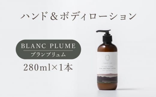 COKONLAB ハンド＆ボディローション ブランプリュム280ml【株式会社 あつまるホールディングス NSP山鹿工場】 [ZBR010]