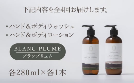 【全4回定期便】COKONLAB ハンド＆ボディウォッシュ・ローション ブランプリュム280ml 2本セット【株式会社 あつまるホールディングス NSP山鹿工場】 [ZBR033]