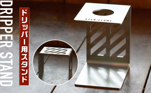 STEN FLAME DRIP＋DRIPPER STANDセット 【株式会社 丸山ステンレス工業】 [ZBU005]