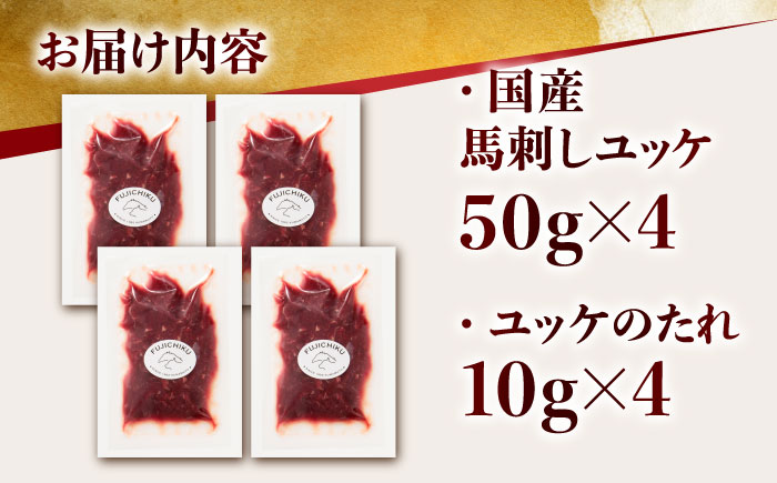 国産 馬刺し ユッケ 計200g （50g×4パック）【有限会社スイートサプライなかぞの】 [ZBV047]