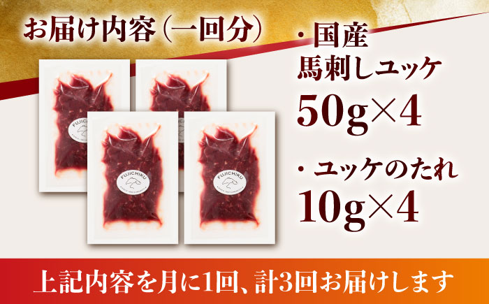 【3回定期便】 国産 馬刺し ユッケ 計200g （50g×4パック）【有限会社スイートサプライなかぞの】 [ZBV048]