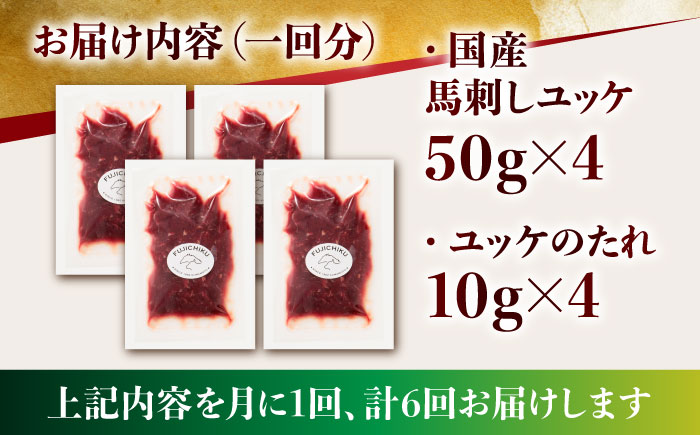 【6回定期便】 国産 馬刺し ユッケ 計200g （50g×4パック）【有限会社スイートサプライなかぞの】 [ZBV049]