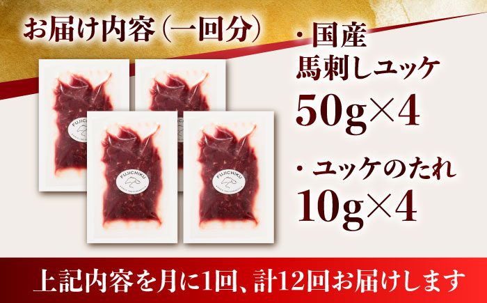 【12回定期便】 国産 馬刺し ユッケ 計200g （50g×4パック）【有限会社スイートサプライなかぞの】 [ZBV050]
