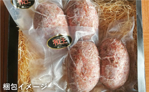 和王 100％ 手ごね ハンバーグ 約720g【マイライフホールディングス 株式会社 】 [ZCF001]