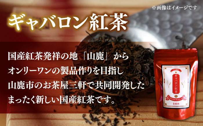 ぎゃばろん茶 ギャバロン紅茶 飲み比べセット（各1袋）【小山製茶】 [ZCG003]