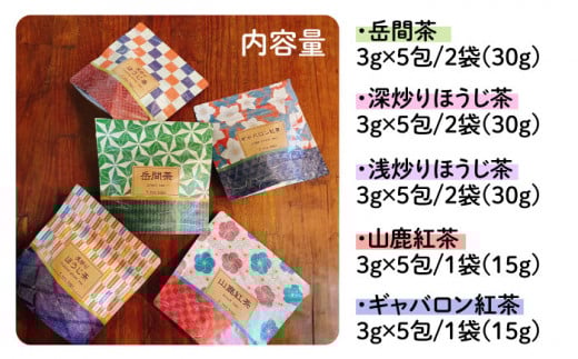 ティーバッグ 5種飲み比べセット 【岳間の郷ひがし】 [ZCH002]