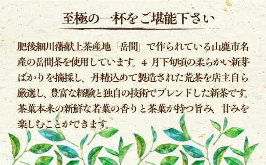 【先行予約】新茶『山鹿市岳間茶』3袋ギフトセット 【岳間の郷ひがし】 [ZCH003]