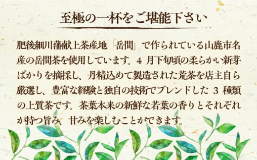 高級茶『山鹿市岳間茶』3種ギフトセット 【岳間の郷ひがし】 [ZCH007]