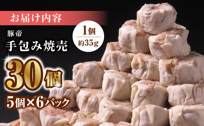 豚帝 手包み 焼売 30個【KRAZY MEAT(小田畜産)】 [ZCP021]