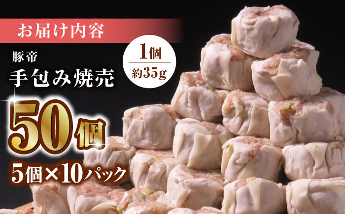 豚帝 手包み 焼売 50個【KRAZY MEAT(小田畜産)】 [ZCP022]