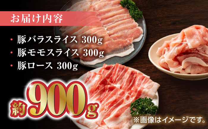 豚帝 豚バラ モモ ロース スライス 食べ比べ 900g（各300g）【KRAZY MEAT(小田畜産)】 [ZCP033]