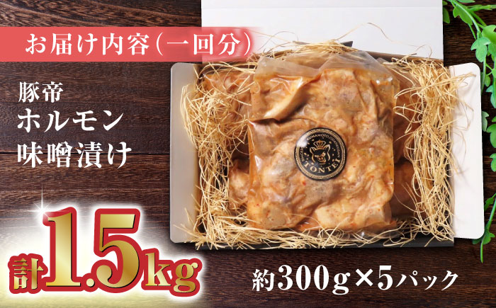 【3回定期便】豚帝  豚 ホルモン 味噌漬け 1500g（300g×5pc）【KRAZY MEAT(小田畜産)】 [ZCP040]