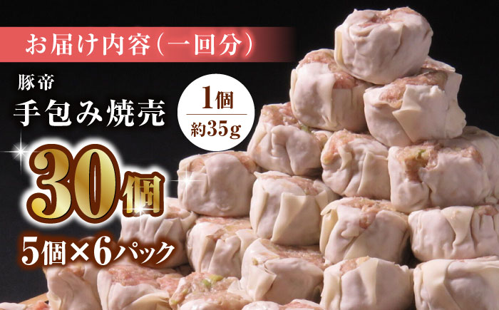 【6回定期便】豚帝 手包み 焼売 30個【KRAZY MEAT(小田畜産)】 [ZCP071]