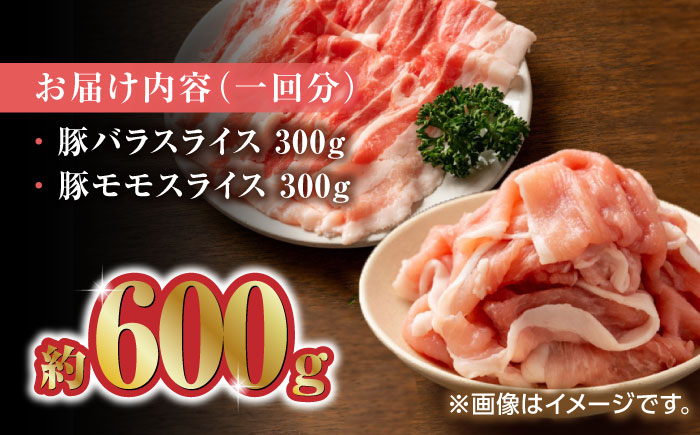 【12回定期便】豚帝 豚バラ モモ スライス 食べ比べ 600g（各300g）【KRAZY MEAT(小田畜産)】 [ZCP105]