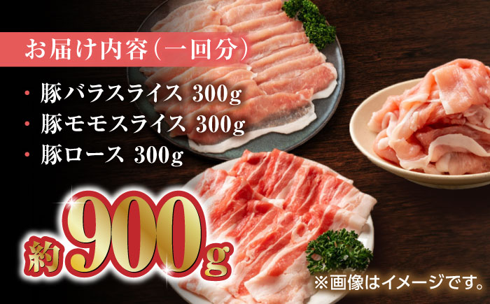 【12回定期便】豚帝 豚バラ モモ ロース スライス 食べ比べ 900g（各300g）【KRAZY MEAT(小田畜産)】 [ZCP106]
