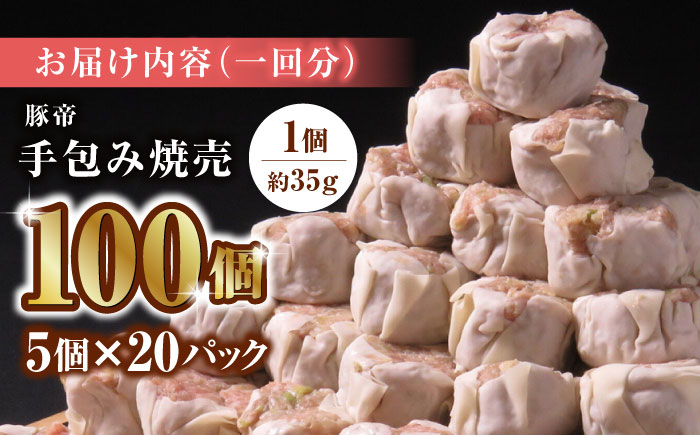 【6回定期便】豚帝 手包み 焼売 100個【KRAZY MEAT(小田畜産)】 [ZCP128]