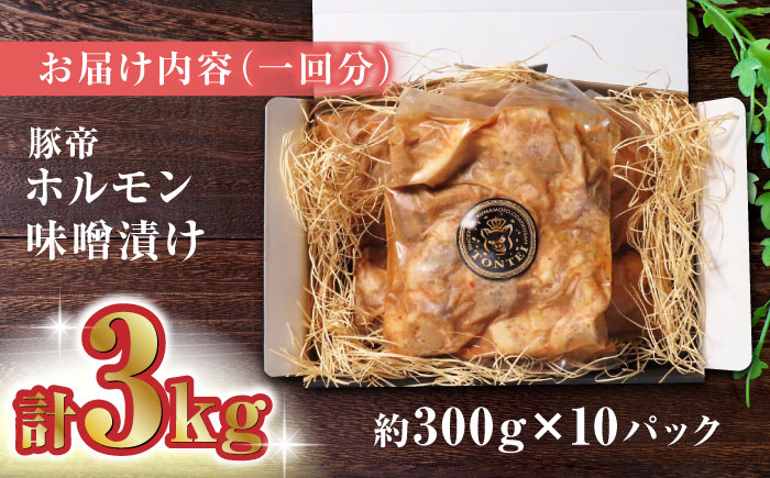 【12回定期便】豚帝  豚 ホルモン 味噌漬け 3kg (300g×10)【KRAZY MEAT(小田畜産)】 [ZCP133]
