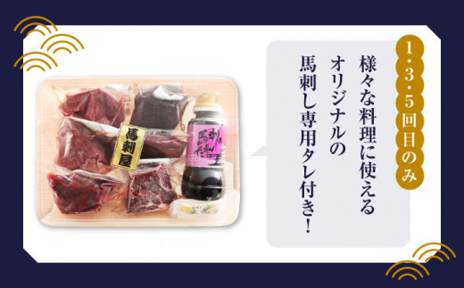 【全6回定期便】 「桜」 馬刺し 満喫セット 約420g【有限会社 九州食肉産業】 純国産 希少 山鹿 ヘルシー 低カロリー [ZDQ009]