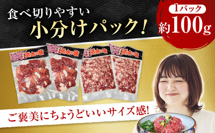 【12回定期便】 【純国産】熊本の味　「桜」 馬肉ユッケ食べ比べセット（桜納豆用・ユッケ用）約400g 【有限会社 九州食肉産業】 [ZDQ150]