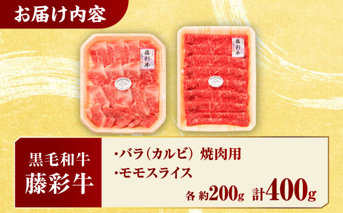 熊本黒毛和牛「藤彩牛」バラ(カルビ)とモモの2種セット 3898【有限会社 スイートサプライなかぞの】 [ZDT118]