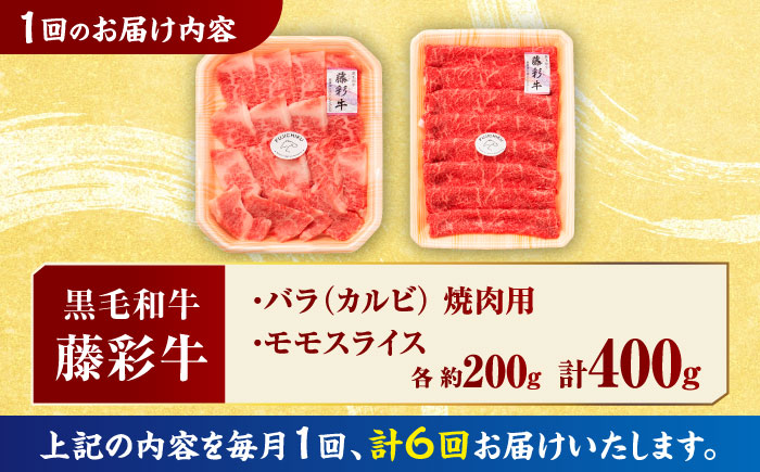 【6回定期便】熊本黒毛和牛「藤彩牛」バラ(カルビ)とモモの2種セット 3898【有限会社 スイートサプライなかぞの】 [ZDT120]