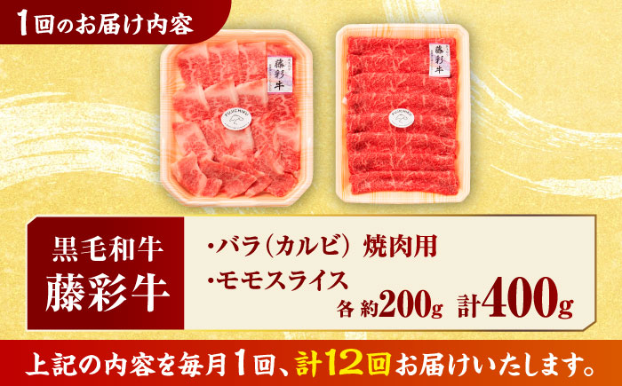【12回定期便】熊本黒毛和牛「藤彩牛」バラ(カルビ)とモモの2種セット 3898【有限会社 スイートサプライなかぞの】 [ZDT121]