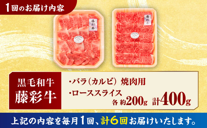 【6回定期便】くまもと黒毛和牛「藤彩牛」バラ(カルビ)とロースの2種セット 3899【有限会社 スイートサプライなかぞの】 [ZDT124]